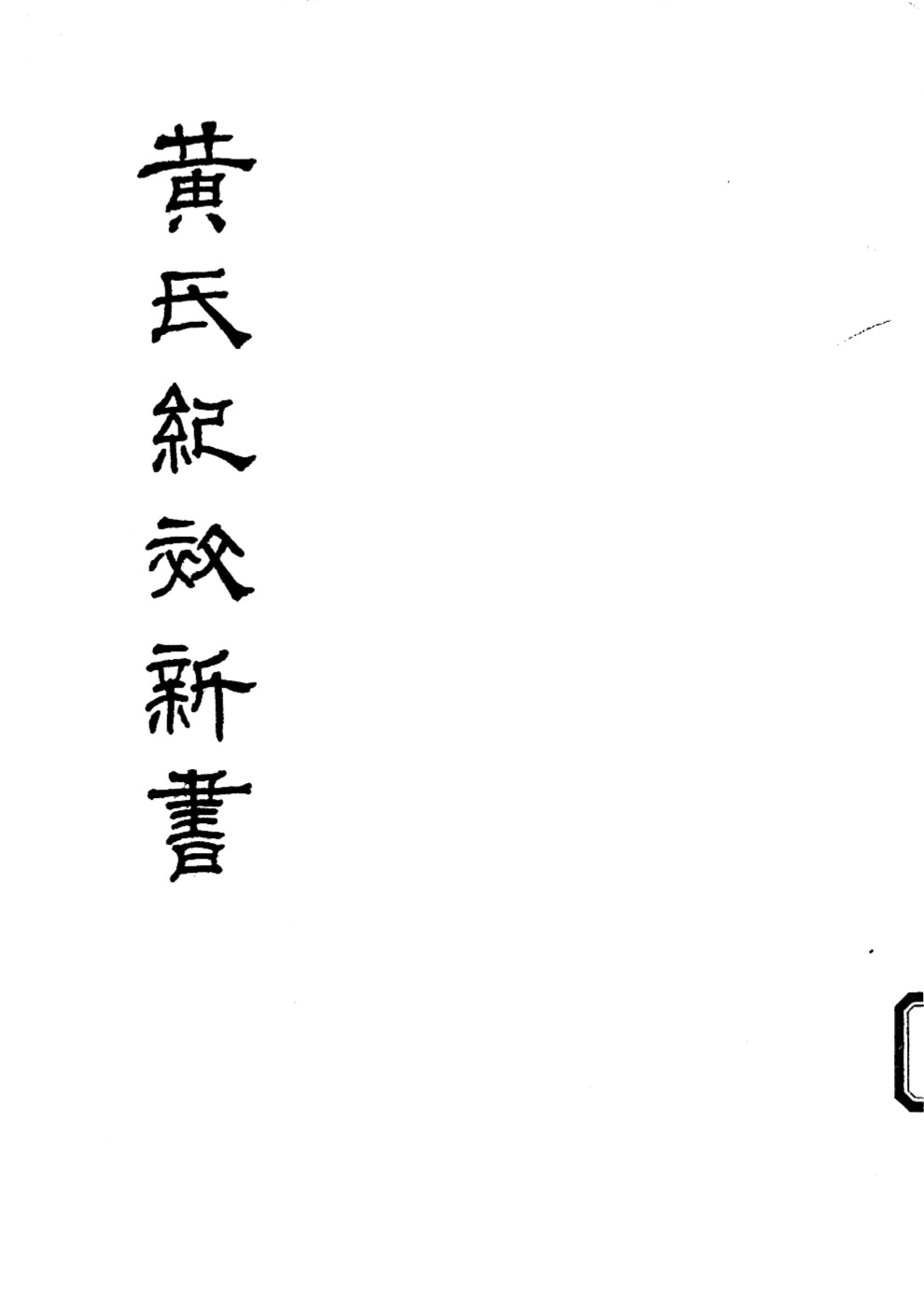 黄氏纪效新书  （下卷）